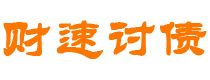 上饶财速要账公司